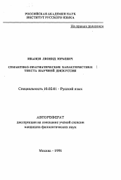 Автореферат по филологии на тему 'Семантико0прагматические характеристики текста научной дискуссии'