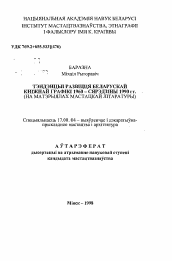 Автореферат по искусствоведению на тему 'Тенденции развития белорусской книжной графики 1960 -середины 1990 гг. (По материалам художественной литературы).'