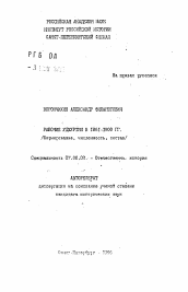 Автореферат по истории на тему 'Рабочие Удмурдии в 1861-1900 гг. (Формирование, численность, состав)'