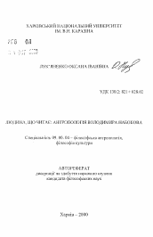 Автореферат по философии на тему 'Человек читающий: антропология Владимира Набокова'