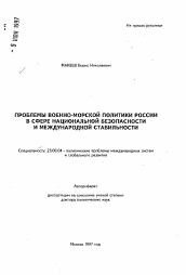 Автореферат по политологии на тему 'Проблемы военно-морской политики России в сфере национальной безопасности и международной стабильности'