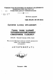 Автореферат по филологии на тему 'Синхронное исследование военной терминологии узбекского языка'