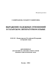 Автореферат по филологии на тему 'Выражение падженых отношений в татарском литературном языке'