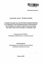 Автореферат по истории на тему 'Сравнительный анализ причин возникновения и особенностей формирования религиозного экстремизма в Северо-Кавказском регионе, Афганистане и республиках Средней Азии'