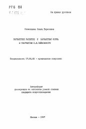 Автореферат по искусствоведению на тему 'Вариантное развитие и вариантная форма в творчестве П. И. Чайковского'