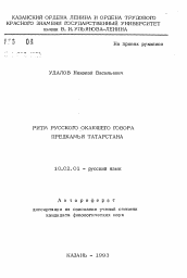 Автореферат по филологии на тему 'Ритм русского окающего говора Предкамья Татарстана'