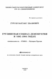 Автореферат по истории на тему 'Грузинская социал-демократия в 1892-1904 годах'