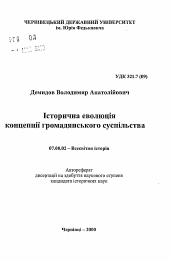 Автореферат по истории на тему 'Историческая эволюция концепции гражданскогообщества.'