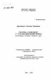 Автореферат по филологии на тему 'Система словообразования в старофранцузский период (на материале производных с суффиксом -age)'