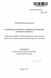 Автореферат по политологии на тему 'Политическое сознание в условиях трансформации российского общества'