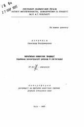 Автореферат по истории на тему 'Украинские новогодние традиции (проблемы реконструкции ритуала и мировоззрения)'