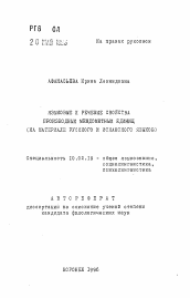 Автореферат по филологии на тему 'Языковые и речевые свойства производных междометных единиц'