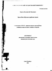 Автореферат по филологии на тему 'Проза Инго Шульце: проблема текста'