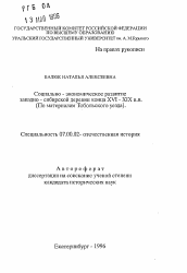 Автореферат по истории на тему 'Социально-экономическое развитие западно-сибирской деревни конца XVI -XIX в. в.'