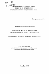 Автореферат по филологии на тему 'Бурятская детская литература на современном этапе (1970-1980-е гг.)'