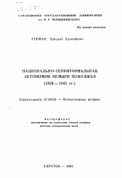 Автореферат по истории на тему 'Национально-территориальная автономия немцев Поволжья'