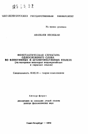 Автореферат по филологии на тему 'Фонотактическая структура односложного слова во флективных и агглютинативных языках (на материале некоторых индоевропейских и тюркских языков)'