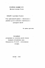 Автореферат по истории на тему 'Роль православной церкви в становлении и развитии русско-осетинских политических и культурных связей'