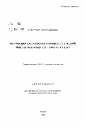 Автореферат по филологии на тему 'Творчество В.Я. Кокосова в контексте русской литературы конца XIX - начала XX века'