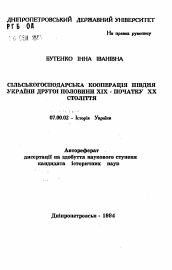 Автореферат по истории на тему 'Сельскохозяйственная кооперация юга Украины второй половины XIX - начала XX века'