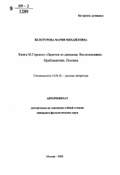 Автореферат по филологии на тему 'Книга М. Горького "Заметки из дневника. Воспоминания". Проблематика. Поэтика'