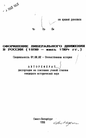 Автореферат по истории на тему 'Оформление либерального движения в России (1890 - июль 1904 гг. )'