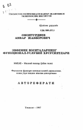 Автореферат по филологии на тему 'Эвфемик воситаларнинг функционал-услубий хусусиятлари'