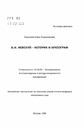 Автореферат по истории на тему 'В. И. Невский - историк и археограф'