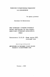 Автореферат по филологии на тему 'Илья Чавчавадзе и проблемы грузинской научной терминологии'