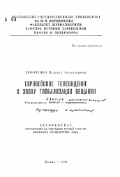 Автореферат по филологии на тему 'Европейское телевидение в эпоху глобализации вещания'