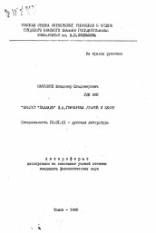 Автореферат по филологии на тему '"Фрегат "Паллада"" И.А. Гончарова (герой и жанр)'