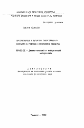 Автореферат по философии на тему 'Противоречия в развитии общественного сознания в условиях обновления общества'