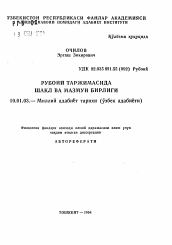 Автореферат по филологии на тему 'Единство формы и содержания в переводе рубаи'