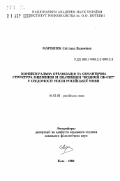 Автореферат по филологии на тему 'Концептуальная организация и семантическая структура имен существительных со значением "водный объект" в сознании носителя русского языка.'