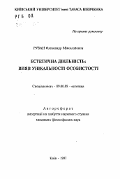 Автореферат по философии на тему 'Эстетическая деятельность: проявление уникальностиличности'