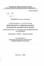 Автореферат по филологии на тему 'Слоговая структура британского и американского вариантов английского языка (сопоставительное и экспериментально-фонетическоеисследование)'