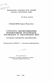 Автореферат по филологии на тему 'Структура стсубстантивннх прилагательных украинского, русского и английского языков (историко-типологическое исследование)'