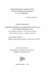 Автореферат по истории на тему 'Общественно-политическая роль художественной интеллигенции в годы Великой Отечественной войны (на материалах областей и автономных республик Волго-Вятского региона и Среднего Поволжья)'