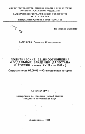 Автореферат по истории на тему 'Политические взаимоотношения феодальных владений Дагестана и России (конец XVIII в.-1867 г. )'