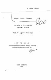 Автореферат по филологии на тему 'А.П. Чехов и И.А. Гончаров: проблемы поэтики'