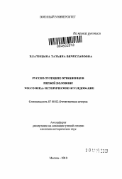 Автореферат по истории на тему 'Русско-турецкие отношения в первой половине XIX-го века: историческое исследование'