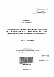 Автореферат по филологии на тему 'Становление семантической категории интенсивности в русском языке XI - XVII вв.'