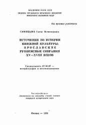 Автореферат по истории на тему 'Источники по истории книжной культуры: Ярославские рукописные собрания XV-XVIII веков'