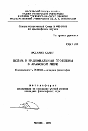 Автореферат по философии на тему 'Ислам и национальные проблемы в арабском мире'