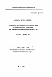 Автореферат по филологии на тему 'Становление местоименно-соотносительноый связи в сложноподчиненном предложении (на материале деловой письменности ХI-ХVII вв.)'