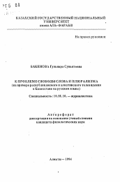 Автореферат по филологии на тему 'К проблеме свободы слова и плюрализма (на примере республиканского и алматинского телевидения в Казахстане на русском языке)'