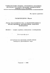 Автореферат по философии на тему 'Роль наставничества в политическом и нравственном воспитании рабочей молодежи'