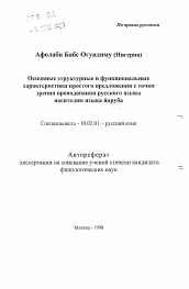 Автореферат по филологии на тему 'Основные структурные и функциональные характеристики простого предложения с точки зрения преподавания русского языка носителям языка йоруба'