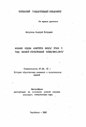 Автореферат по истории на тему 'Военные отделы комитетов ВКП(б) Урала в годы Великой Отечественной войны (1941-1945)'