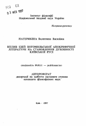 Автореферат по философии на тему 'Влияние идей богомильской апокрифической литературы на становление духовности Киевской Руси.'